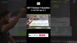 CET में Science के Question पर धावा बोला राहुल सर ने [upl. by Lebar542]