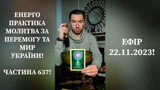 💛💙Енерго Практика Молитва За Перемогу Та Мир України part 637 pray for peace in Ukraine 🇺🇦 🙏 [upl. by Phylis]