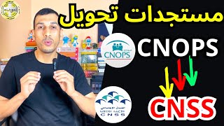 جديد موضوع كنوبس CNOPS غادي تولي سنيسيس CNSS [upl. by Neraa]