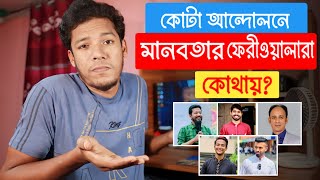 কোটা আন্দোলনে মানবতার ফেরীওয়ালারা কোথায়  Ayman Sadiq  Tasrif Khan  Barrister Suman  Ujan Tv [upl. by Alister]