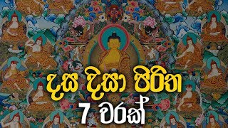 ආරක්‍ෂක දසදිසා පිරිත 7 වරක්  Dasa Disa Piritha  Seth Pirith  Pirith  Dahami Desawana [upl. by Atoiyanap49]