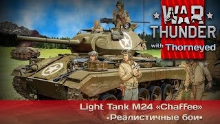 War Thunder  M24 «Chaffee» — три стула Карл [upl. by Paugh]