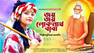 জয় জয় বাবা লোকনাথ  Jay Baba Loknath Song  Loknath Baba  Loknath Baba Puja 2023  BRM Devotional [upl. by Walworth]