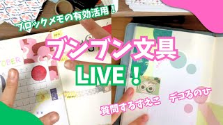 【LIVE】\ブンブン文具コラボ手帳デコ ブロックメモの使い方 のひへの質問 [upl. by Alesandrini350]