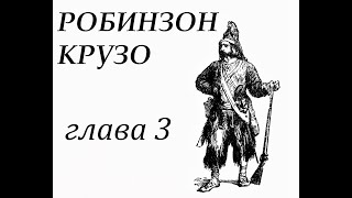 Робинзон Крузо Глава 3 Робинзон попадает в плен Бегство [upl. by Lilias]