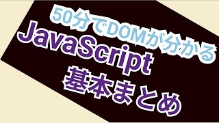 難しそうに見えるけどJavaScriptの基本なんて言うてこんなもん【querySelectorcreateElementappendChildremoveChild】 [upl. by Initirb]