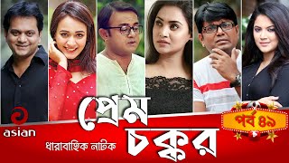 Prem Chokkor EP 49  প্রেম চক্কর  A Kha M Hasan  Mir Sabbir  Ahona  Urmila Srabonti  Rimi Karim [upl. by Yoshiko]