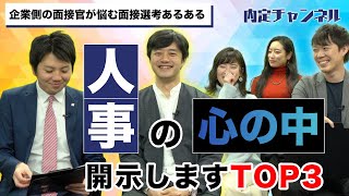 【選考あるある】面接官が悩む面接TOP3｜Vol274 [upl. by Alys]