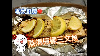 李太廚房Panasonic 蒸氣焗爐蒸焗檸檬三文魚Steambaked salmon with lemon [upl. by Kcirdor]