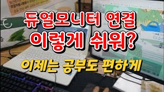 노트북과 모니터 연결방법 듀얼모니터 연결해서 인강 젭에 접속하기 [upl. by Aniteb]