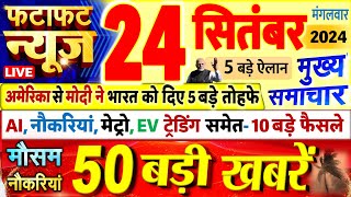 Today Breaking News  आज 24 सितंबर 2024 के मुख्य समाचार बड़ी खबरें PM Modi UP Bihar Delhi SBI [upl. by Talia]