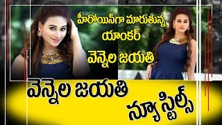 Anchor to Actress  హీరోయింగా మారునున్న యాంకర్  TopTeluguMedia [upl. by Chandos]