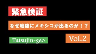 25859 ［緊急検証］なぜ地誌でメキシコが出るのか vol2＃たつじん地理 ＃授業動画 ＃大学受験＃私大地理＃共通テスト＃地理総合＃地理探究＠たつじん地理 [upl. by Damek18]