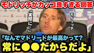 ｢今季スタメンから外されて正直ムカついた？」失礼すぎる記者にモドリッチがカッコ良すぎる回答 [upl. by Ardisi]