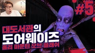 도어웨이즈 대도서관 공포게임 실황 5화  지옥이 있다면 바로 이곳일까 Doorways  Holy Mountain Of Flesh [upl. by Ybreh579]