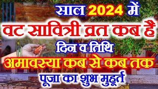 Vat Savitri Vrat Date Time 2024  Vat Savitri Puja 2024  वट सावित्री व्रत तिथि शुभ मुहूर्त 2024 [upl. by Rossy]