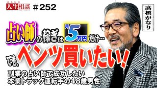 【高橋がなり】48歳のトラック運転手はドライバー歴26年のベテランなのに『月5万円しか稼げない』趣味の「占い」を本業にしたい変わり者がなりの「喝」にもかるーい受け答えの相談者！【まえむき人生相談】 [upl. by Locke]