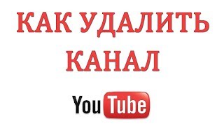 Как Удалить Канал на Ютуб в 2018 году [upl. by Nnylg]