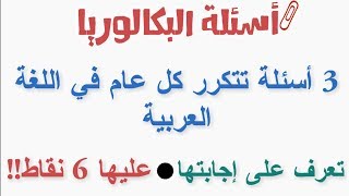 3 أسئلة تتكرر كل عام في بكالوريا اللغة العربية، عليها 6 نقاط  تعرف على إجاباتها [upl. by Assital]