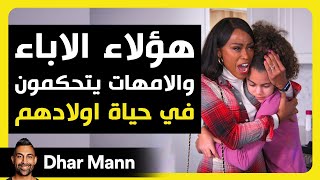 Dhar Mann Studios  الآباء والأمهات يتحكمون في الاطفال [upl. by Edniya]