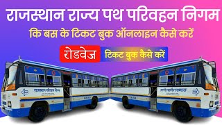 Roadways Bus Online Ticket Booking  Rajasthan Roadways Bus Online Ticket Booking Kaise Kare 2023 [upl. by Starkey]