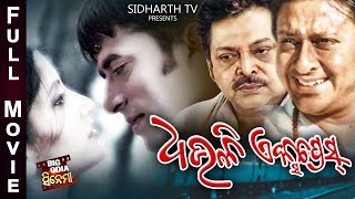 DHAULI EXPRESS  Odia Super hit Full Film  Big Odia Cinema  Sidhant SamareshAnu Choudhury [upl. by Isaacson417]