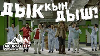 Ak Orgo Boys  Дык Кын Дыш ft АИ92 [upl. by Iolande679]