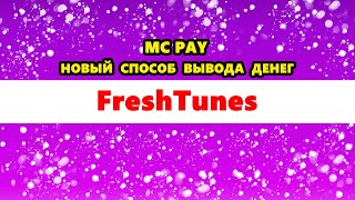 FreshTunes новый способ вывода денег через MC Pay Как выводить деньги с Фрештюнс 2024 [upl. by Festus]