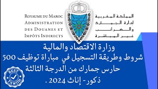 وزارة الاقتصاد والمالية  شروط وطريقة التسجيل في مباراة لتوظيف حراس الجمارك من الدرجة الثالثة 2024 [upl. by Nayarb]