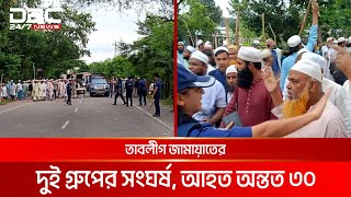 নাটোরে তাবলীগ জামায়াতের দুই গ্রুপের সংঘর্ষ আহত অন্তত ৩০  DBC NEWS [upl. by Haywood]