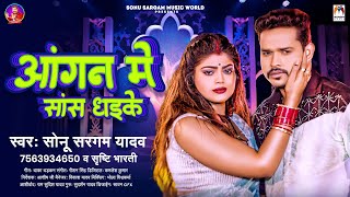 आंगन में सास धइके  Sonu Sargam Yadav Srishti Bharti  Aangan Me Sans Dhaike  Bhojpuri Sad Song [upl. by Ennovyhc]