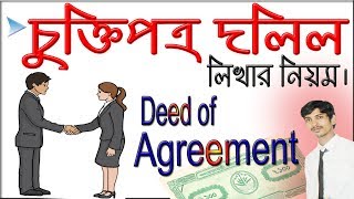 How to Write Deed of Agreement  চুক্তিপত্র দলিল লিখার নিয়ম  Faysal Jewel [upl. by Benjamen]