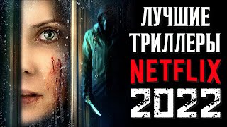 ТОП 8 ЛУЧШИХ ТРИЛЛЕРОВ NETFLIX 2022 ГОДА  НОВЫЕ ФИЛЬМЫ НЕТФЛИКС 2022  КиноСоветник [upl. by Yntirb337]