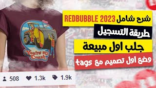 redbubble شرح التسجيل 2023  حيلة حصرية لجلب اول مبيعة على redbubble redbubble شرح 2023 [upl. by Telocin854]