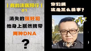 法医秦明：消失的凶手！他身上居然携带两种DNA？！ [upl. by Merle]