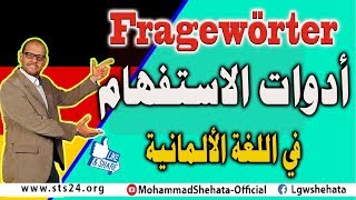 15 Fragewörter ادوات الاستفهام في اللغة الالمانية [upl. by Pearle750]