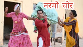 नरमो चोर बटाऊ ll Rajasthani comedy video ll Mahender Rajasthani [upl. by Balthazar112]