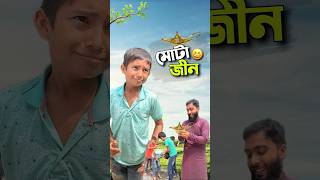 আব্দুল আওয়াল এর জ্বীন😆bayazid0007 trending ytshorts hasbunallohstv baizedmahmud [upl. by Alilad]