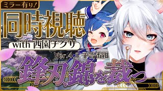 【原神 】予告番組 Ver45「鋒刃、錦を裁つ」同時視聴ミラー有りwith 西園チグサ【概要欄読んでね】 [upl. by Bartel821]