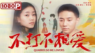 《不打不相爱》 Quarrelsome Lovers 为母寻愿 竟寻到一生所爱（ 康元  曾思璇 ） new movie 2021  最新电影2021 [upl. by Gnouhc]