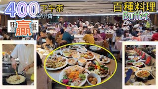 400元下午茶手藝頂峰  素食吃到飽最佳  真的超過百種料理Buffet  吃到超嗨  真心測評非業配  板橋原素食府 Vegetarian  Vegan  lacto [upl. by Ahsial990]