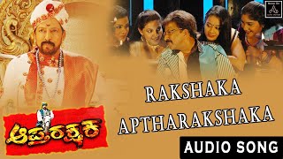 Rakshaka Aptharakshaka Audio Song  Aaptharakshaka Movie  D R Vishnuvardhan  Alp Alpha Digitech [upl. by Eloc]