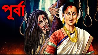 পূর্বা  Porva  Bhuter Cartoon  Ghost Cartoon  Bhuter Cartoon Video  Dodo Tv Bangla Horror [upl. by Yvonne594]