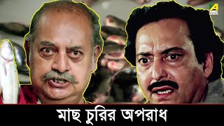 মাছ চুরির অপরাধ  Movie Scene  Aagaman  Tapas Paul  Debashree Roy [upl. by Atiuqal]