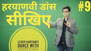 LEARN HARYANVI DANCE STEPS  ON Byah Di Anpadh Hali Ke  9 [upl. by Oniuqa]