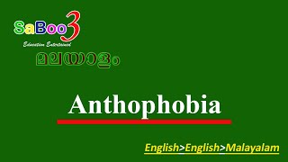 Anthophobia ഏന്തൊഫോബിയ pronunciation spelling meaning in English and Malayalam [upl. by Debera]