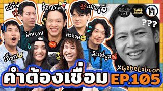 คำต้องเชื่อม EP105 x GeneLab  ยกกำลัง [upl. by Hofstetter941]