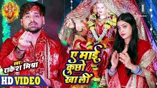 Rakesh Mishra  Ae Maai Kuchho Kha Li  Bhojpuri Devi Geet  SRK MUSIC  VIDEO [upl. by Namzaj375]