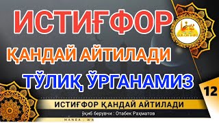 истигфор кандай айтилади  истигфор дуоси istigfor qanday aytiladi istigfor aytishni organamiz [upl. by Nakah]