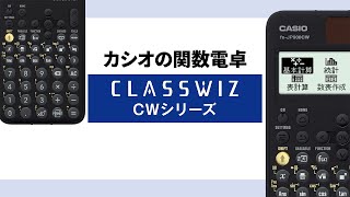 CASIO 関数電卓 ClassWiz CWシリーズ PV [upl. by Carmel]